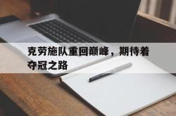 开云平台-克劳施队重回巅峰，期待着夺冠之路的简单介绍