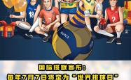 开云官方app入口-排球选手颠覆传统，夺冠笑傲比赛场的简单介绍
