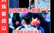 开云体育官方网站-山东队与新疆队火拼激烈对抗