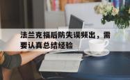 开云体育在线-法兰克福后防失误频出，需要认真总结经验的简单介绍