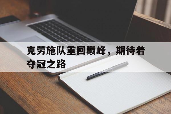 克劳施队重回巅峰，期待着夺冠之路的简单介绍