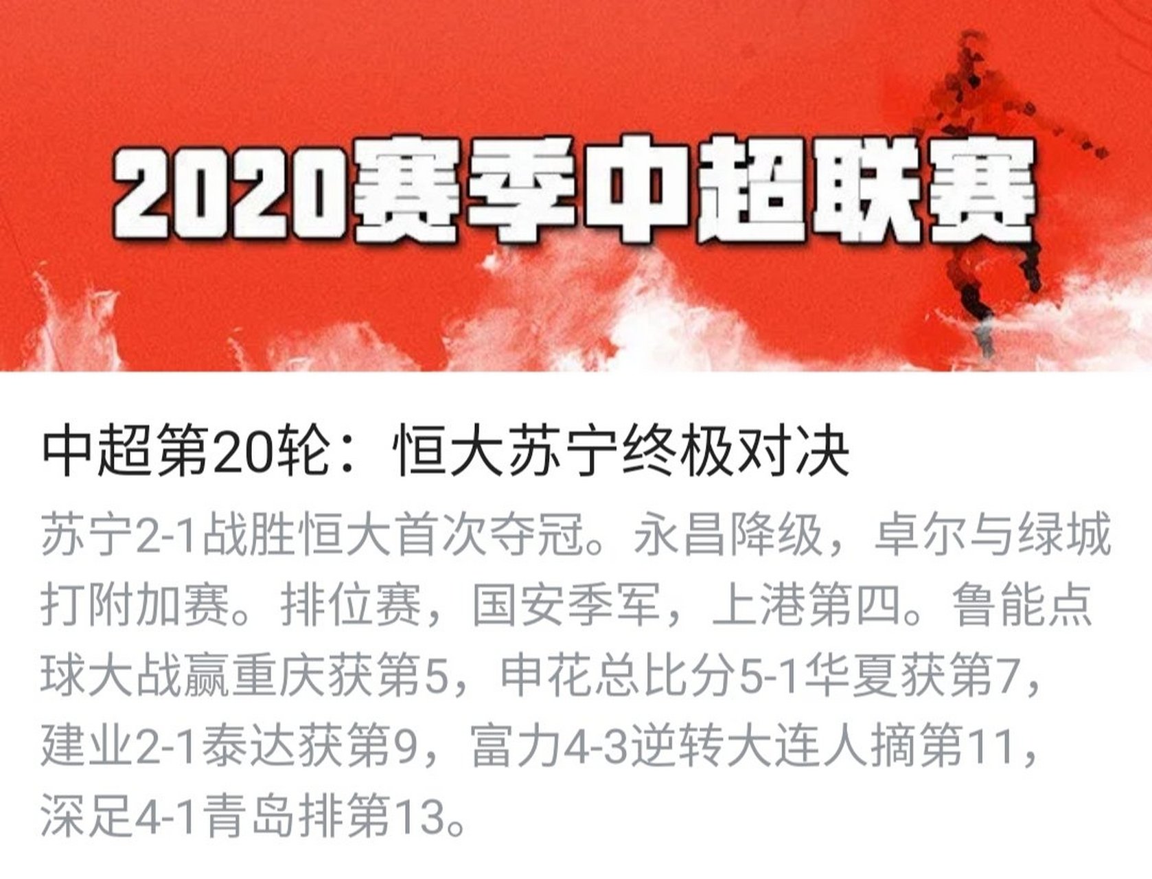 苏宁客场惜败恒大，积分榜排名下滑