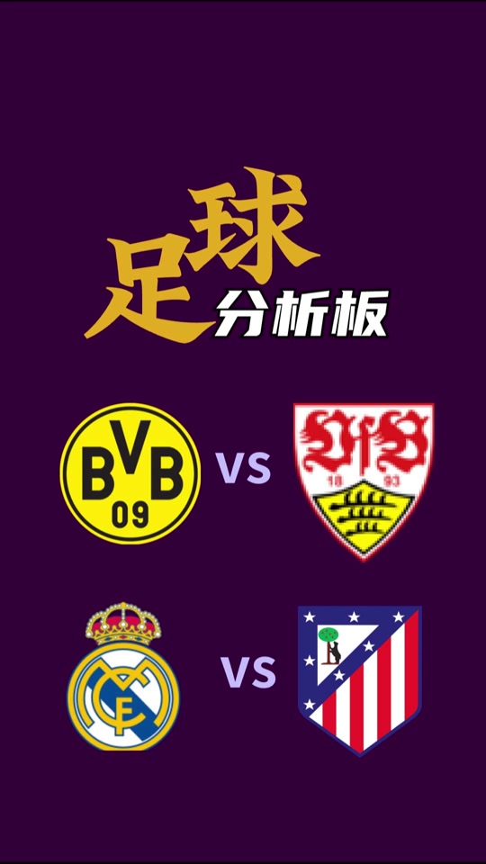 关于多特蒙德战斯图加特，谁能笑到最后呢？的信息